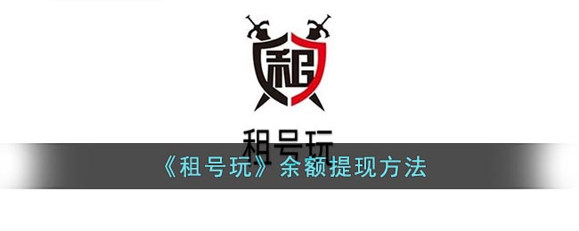 租号玩余额提现方法