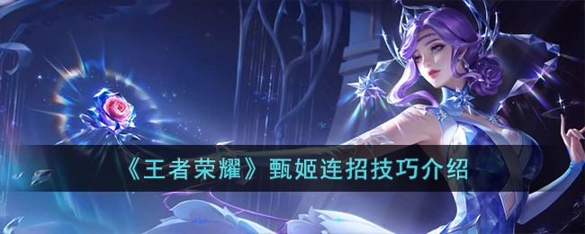 王者荣耀甄姬连招技巧介绍