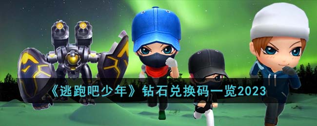 逃跑吧少年钻石兑换码一览2023
