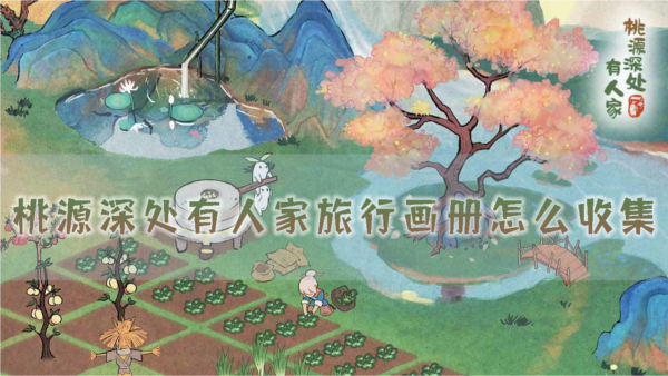 桃源深处有人家旅行画册怎么收集