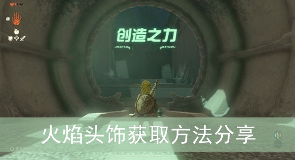 塞尔达传说王国之泪火焰头饰获取方法分享