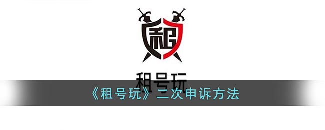 租号玩二次申诉方法