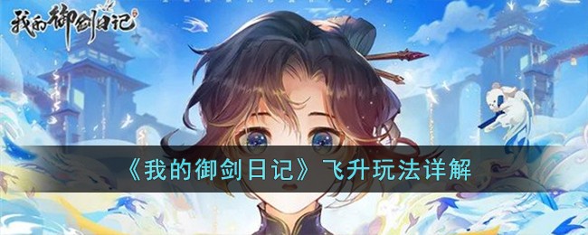 我的御剑日记飞升玩法详解