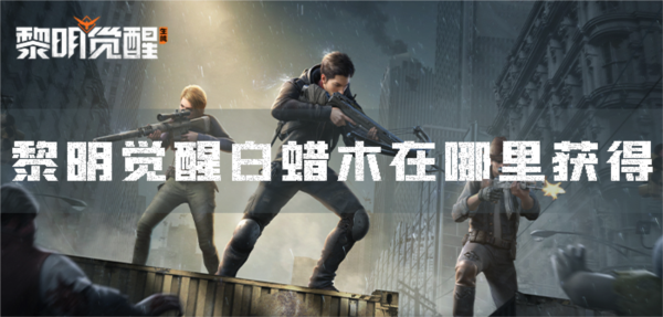 黎明觉醒白蜡木在哪里获得