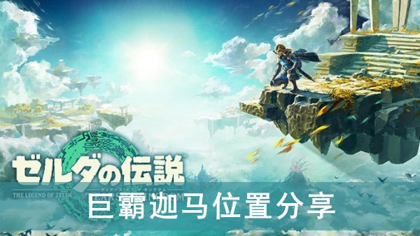 塞尔达传说王国之泪巨霸迦马位置分享