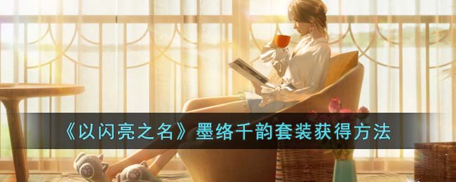 以闪亮之名墨络千韵套装获得方法