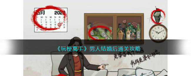 玩梗高手男人结婚后通关攻略