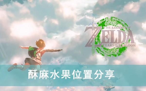 塞尔达传说王国之泪酥麻水果位置分享