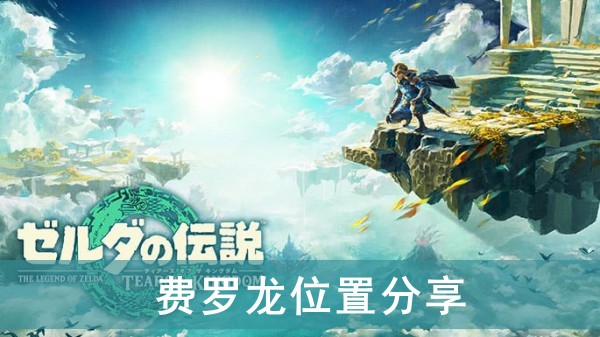 塞尔达传说王国之泪费罗龙位置分享