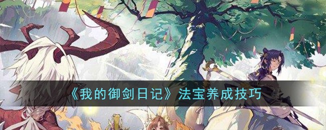 我的御剑日记法宝养成技巧