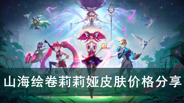 英雄联盟山海绘卷莉莉娅皮肤价格分享