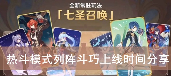 原神七圣召唤热斗模式列阵斗巧上线时间分享