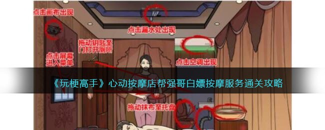 玩梗高手心动按摩店帮强哥白嫖按摩服务通关攻略