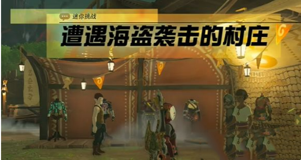塞尔达传说王国之泪遭遇海盗袭击的村庄任务流程分享