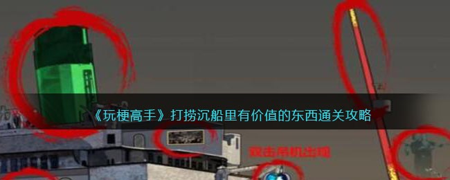 玩梗高手打捞沉船里有价值的东西通关攻略