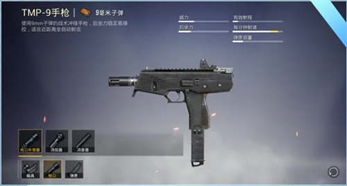 和平精英新枪TMP-9介绍