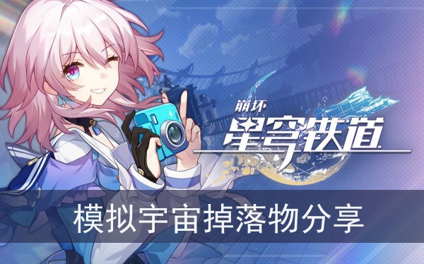 崩坏星穹铁道模拟宇宙掉落物分享