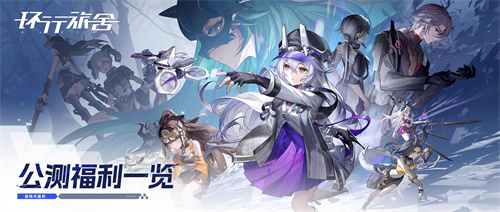 环行旅舍公测后都有什么福利 环行旅舍上线有什么福利