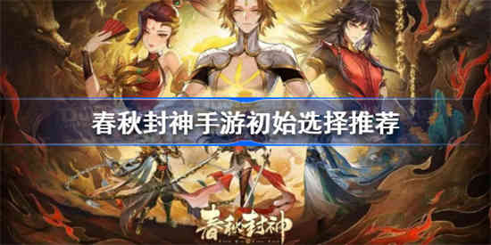 春秋封神手游初始怎么选择