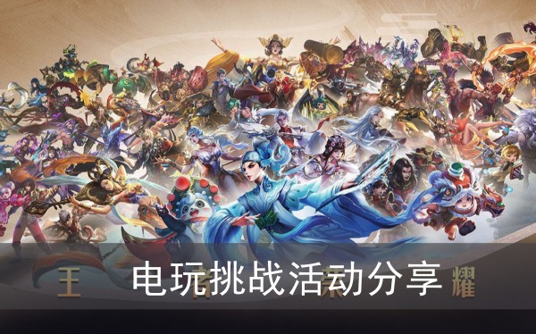王者荣耀电玩挑战活动分享