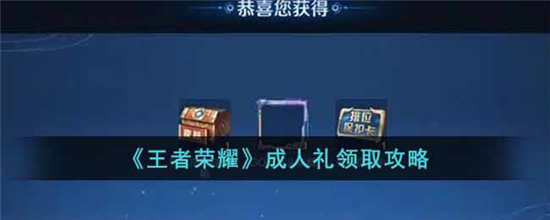 王者荣耀成年人礼怎么领取