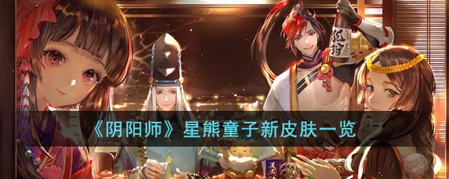 阴阳师星熊童子新皮肤一览