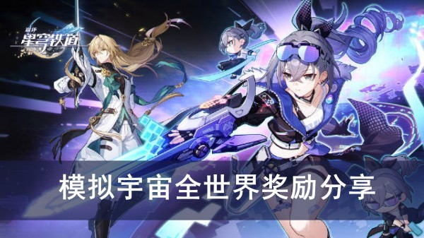 崩坏星穹铁道模拟宇宙全世界奖励分享