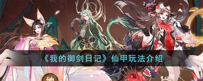 我的御剑日记仙甲玩法介绍