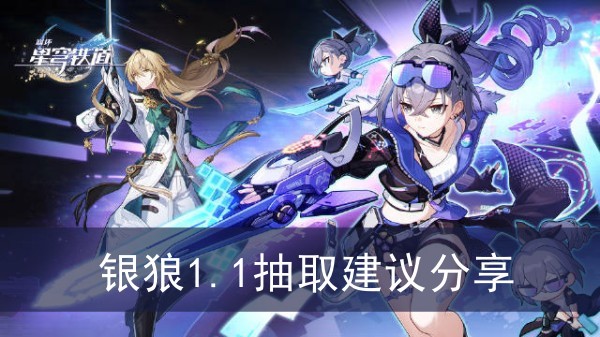 崩坏星穹铁道银狼1.1抽取建议分享