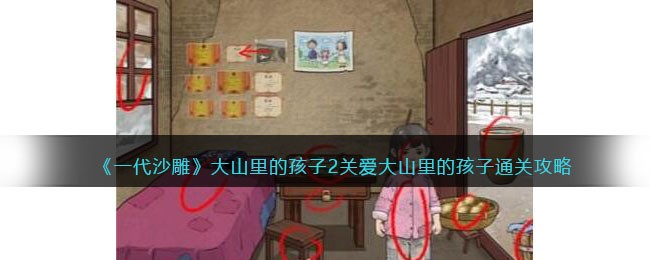 一代沙雕大山里的孩子2关爱大山里的孩子通关攻略