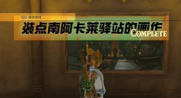 塞尔达传说王国之泪装点南阿卡莱驿站的画作任务流程分享