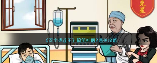 汉字找茬王搞笑神医2通关攻略