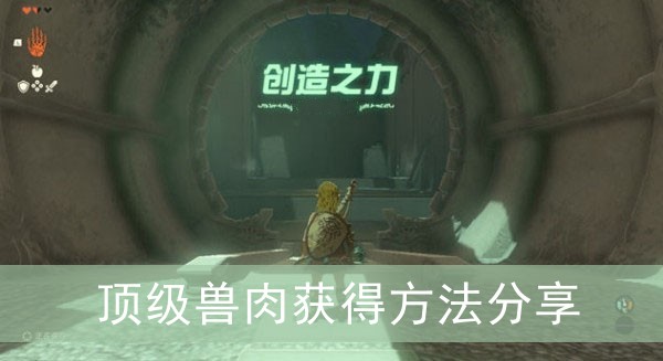 塞尔达传说王国之泪顶级兽肉获得方法分享