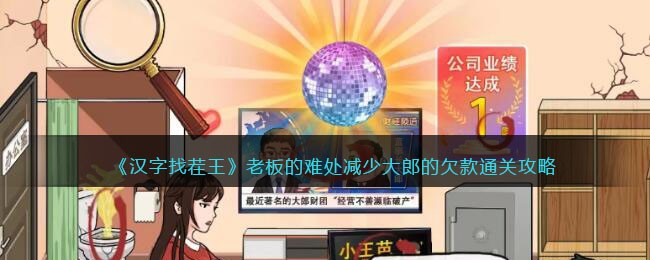 汉字找茬王老板的难处减少大郎的欠款通关攻略