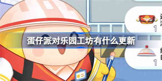 蛋仔派对乐园工坊组件更新介绍