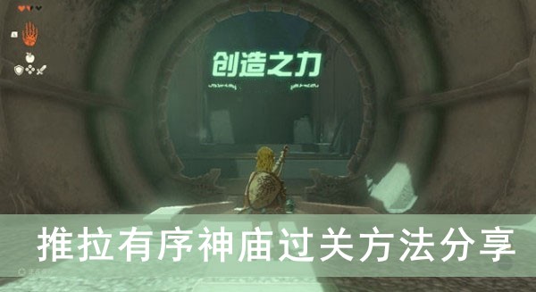 塞尔达传说王国之泪推拉有序神庙过关方法分享