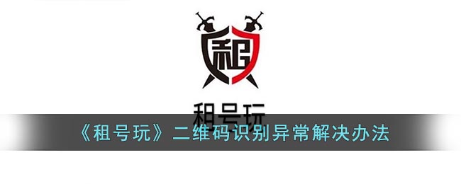 租号玩二维码识别异常解决办法