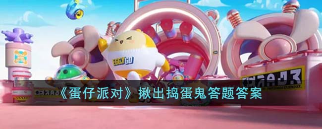 蛋仔派对揪出捣蛋鬼答题答案