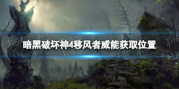 暗黑破坏神4移风者威能怎么获得