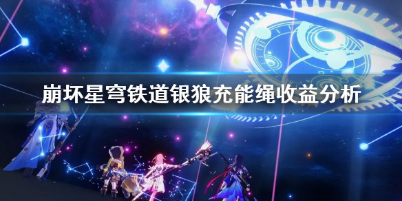 崩坏星穹铁道银狼充能绳收益分析