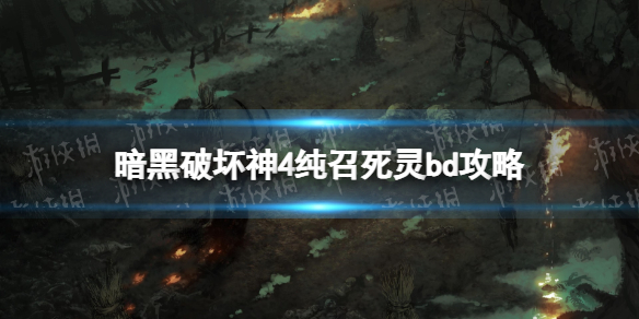暗黑破坏神4纯召死灵bd攻略