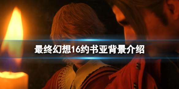 最终幻想16约书亚召唤兽是什么