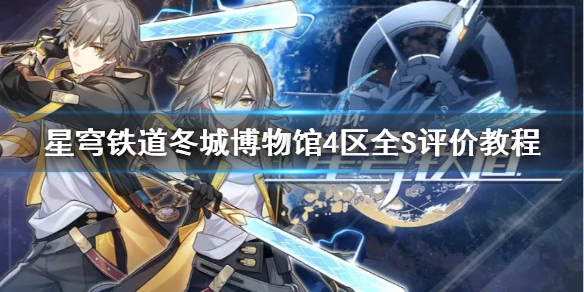崩坏星穹铁道冬城博物馆4区全S评价教程