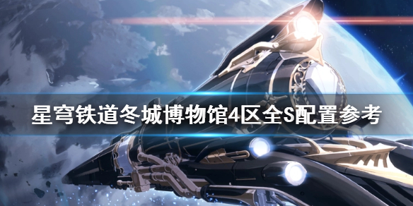 崩坏星穹铁道冬城博物馆4区全S配置参考