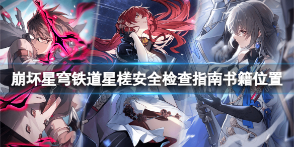 崩坏星穹铁道1.1新增书籍在哪