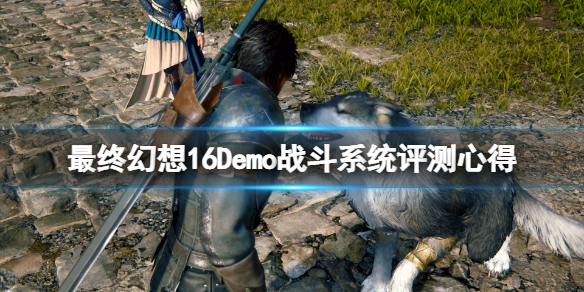最终幻想16试玩demo好玩吗