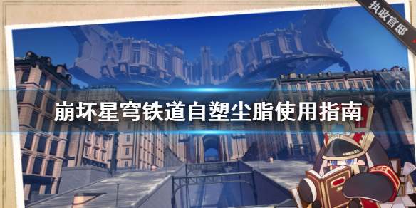 崩坏星穹铁道自塑尘脂使用指南