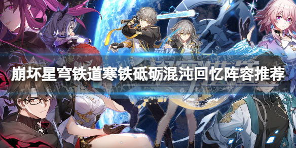 崩坏星穹铁道寒铁砥砺混沌回忆阵容推荐