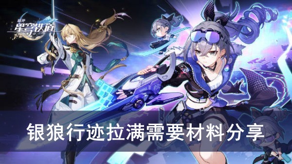 崩坏星穹铁道银狼行迹拉满需要材料分享