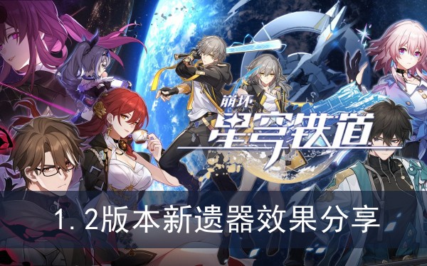 崩坏星穹铁道1.2版本新遗器效果分享